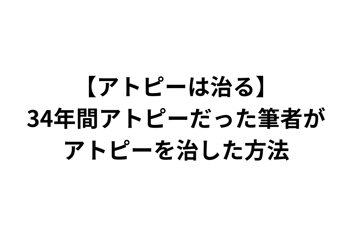 自力でアトピーを治した方法